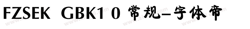 FZSEK  GBK1 0 常规字体转换